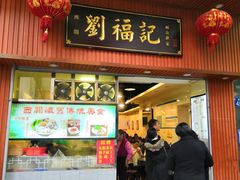 门面-西关刘福记(文德路店)