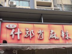 -高记什邡肖麻辣(成都店)