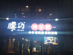 门面-腰子哥烤串(石佛营炫特店)