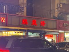 -鹅最好(南光店)