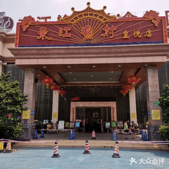 东江渔村(皇悦店)门面图片