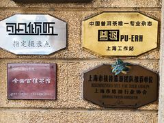 -大可堂普洱茶馆(襄阳南路馆)