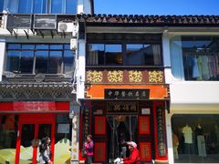 门面-同得兴 Since·1995 传统苏式面馆(十全街店)