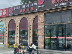 -山城辣妹子(定福庄店)