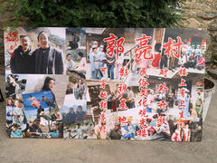 -郭亮村