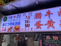 门面-清真马乐贝腊牛肉蛋黄菜夹馍(马蓉洒金桥店)