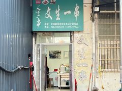 -岳文生烧烤