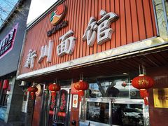 -新川面馆(新街口起源店)