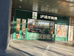 -泸溪河桃酥(西直门凯德店)
