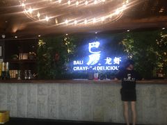 门面-巴厘龙虾·榜首油焖大虾(音乐学院·沿江酒馆店)