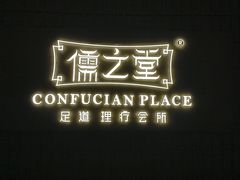 -儒之堂·足道养生SPA影院式(万融城店)