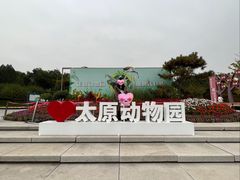 -太原动物园
