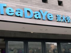 门面-茶大椰·椰子茶(星悦荟店)