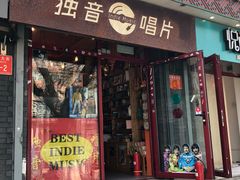 -独音唱片 Indie Music