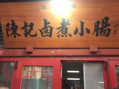 -陈记卤煮小肠