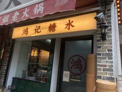 门面-鸿姐老火锅(静安店)