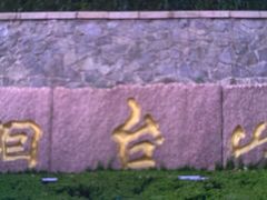 -烟台山景区