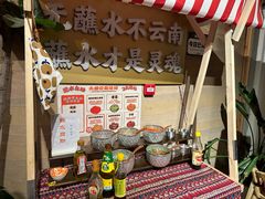 -火塘云南烧烤大排档