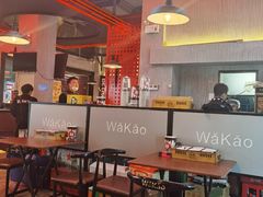 大堂-Let’s WaKao瓦烤(贝森店)