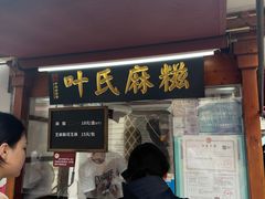 -叶氏麻糍(鼓浪屿店)
