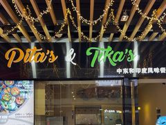 -Pita's&Tika's中东和印度风味餐厅(龙湖天街店)
