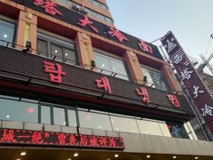 门面-西塔大冷面(市府大路店)