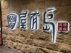 -屋有岛沉浸游戏旗舰店(中山公园店)