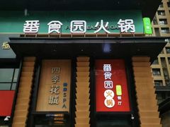 -番食园鲜食火锅(高新店)