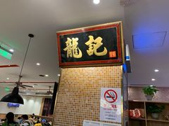 -龙记香港茶餐厅(久光百货店)