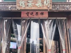 -桃源村(老门东店)