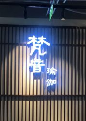 -FineYoga梵音瑜伽·普拉提