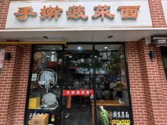 -手擀菠菜面(西康路店)