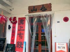 -山也·私厨(岳麓店)