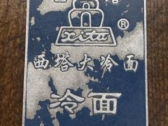 -西塔大冷面(市府大路店)