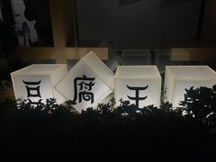 -品腐记·豆腐王朝(老门东总店)