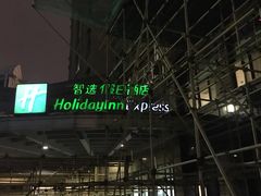 -苏州长江智选假日酒店