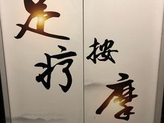 -沐森澜·轻奢足道·养生·SPA