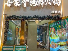 -喜聚薈·花膠雞海鮮火鍋(越秀店)