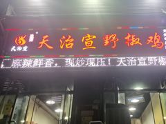 -天治宣·野椒鸡(龙头寺总店)