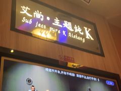 -艾尚主题式KTV(艾溪湖绿地店)