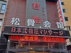 -君怡休闲洗浴会馆