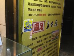 -国足臭豆腐(明瓦廊店)
