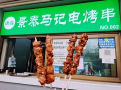 -景泰马记电烤串