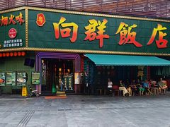 -粤·向群饭店(麓景路店)