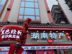 门面-黑色经典臭豆腐·湖南特产(坡子街特产局店)