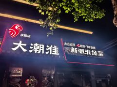 -大潮淮·淮扬菜(何园旗舰店)