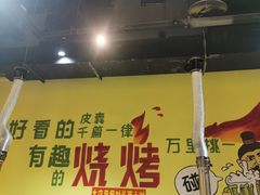 门面-酒谊炭火自助烤肉(商社汇巴南购物中心店)