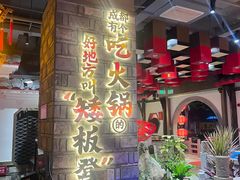 -矮板凳老火锅(宽窄巷子店)