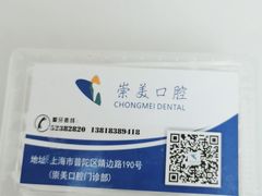 -上海崇美口腔门诊