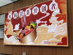 -冒菜西施·非遗冒菜(总店)
